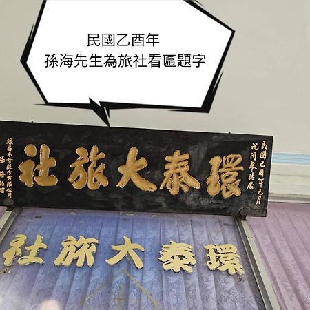 環泰大旅社 A Go Da 單未留電話不接單 Hotel Shuili ภายนอก รูปภาพ